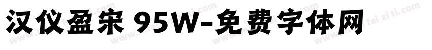 汉仪盈宋 95W字体转换